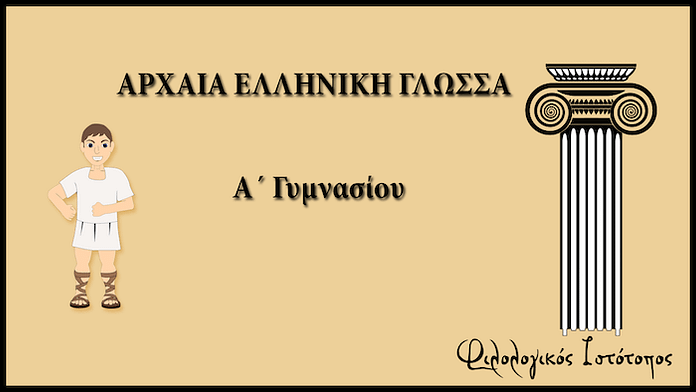 arxaia ellinika a gimnasiou