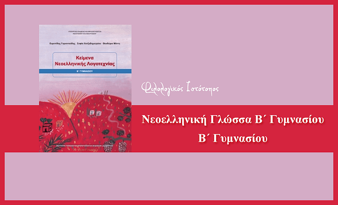 logotexnia v gimnasiou