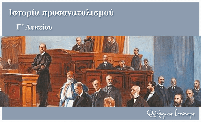 istoria prosanatolismou