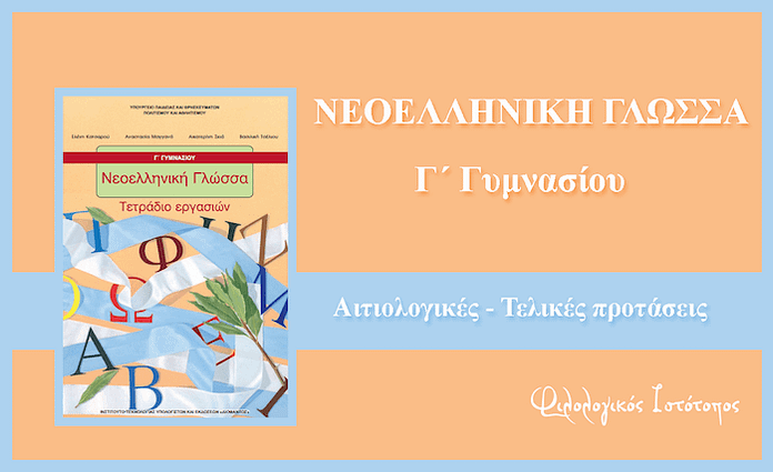 neoelliniki glossa g-aitiologikes-telikes