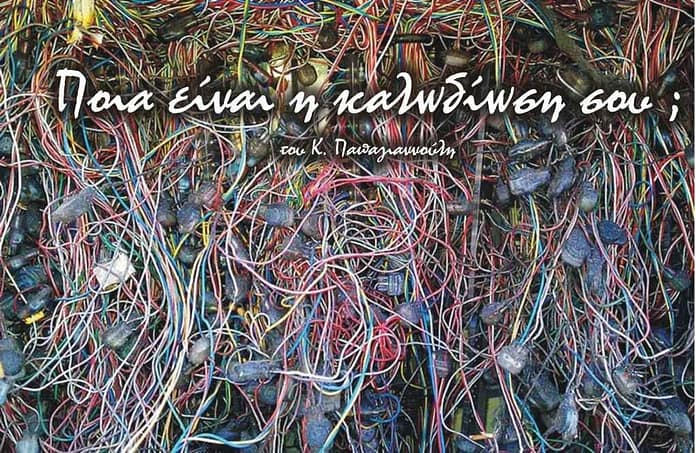 poia einai i kalodiosi sou