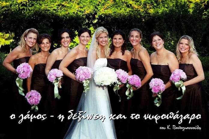 gamos-deksiosi-nifopazaro