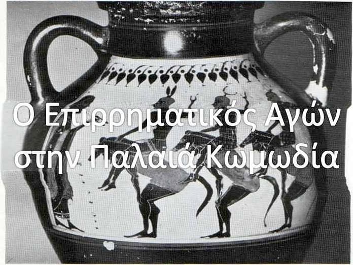 epirrimatikos agonas stin palia komodia