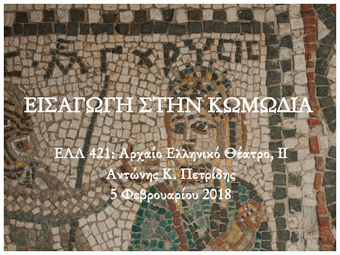 arxaia komodia-eisagogi