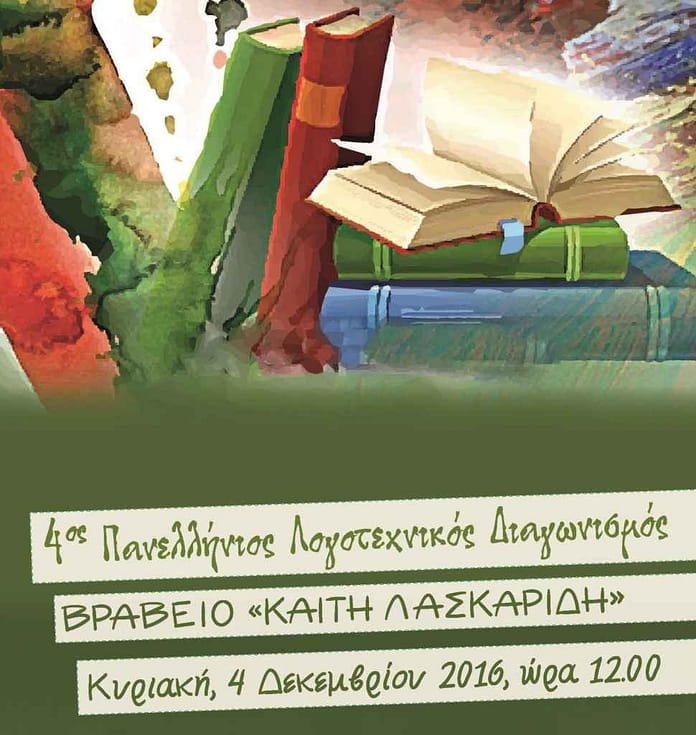 panellinios-logotexnikos-diagonismos-keti-laskaridi