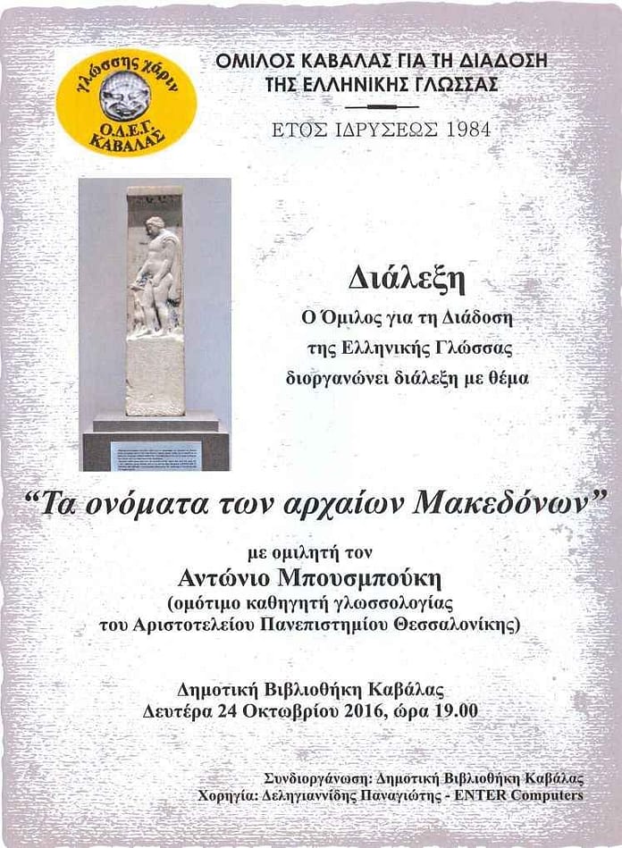 ta-onomata-ton-arxaion-makedonon