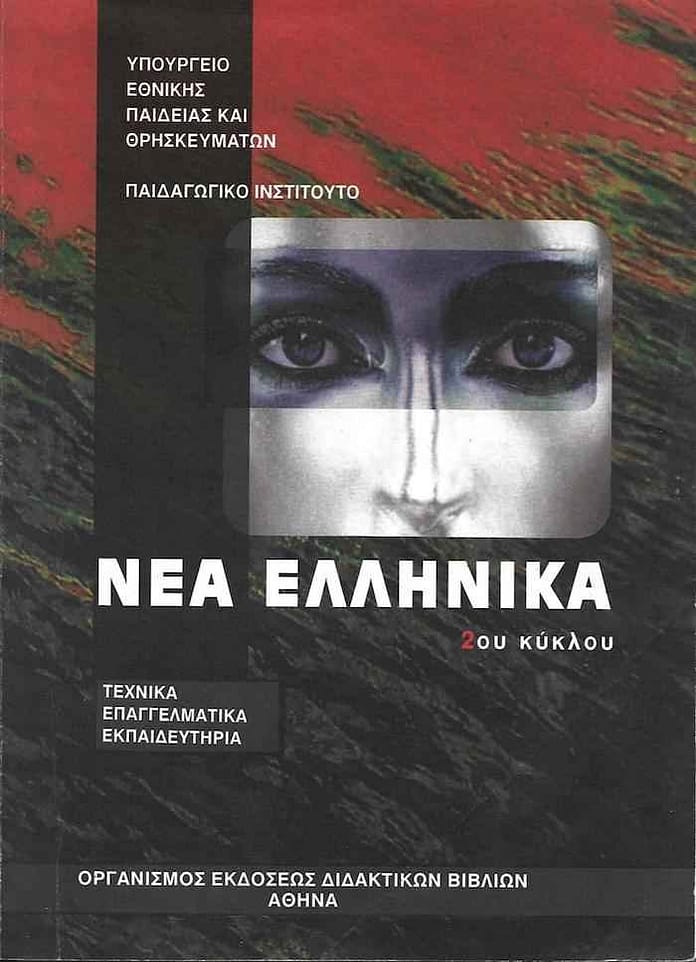 nea ellinika epal