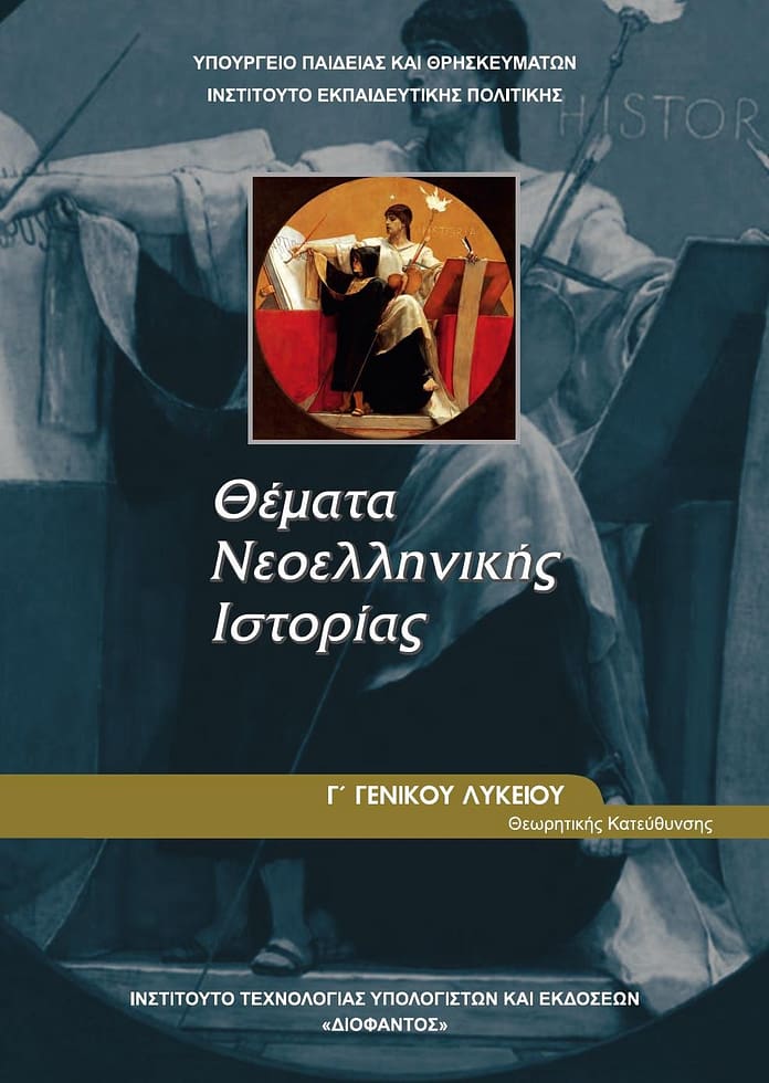 Themata_Neoellinikis_Istorias Σ. Φ. Ναυπακτίας: Ημερίδα για τη διδασκαλία της Ιστορίας