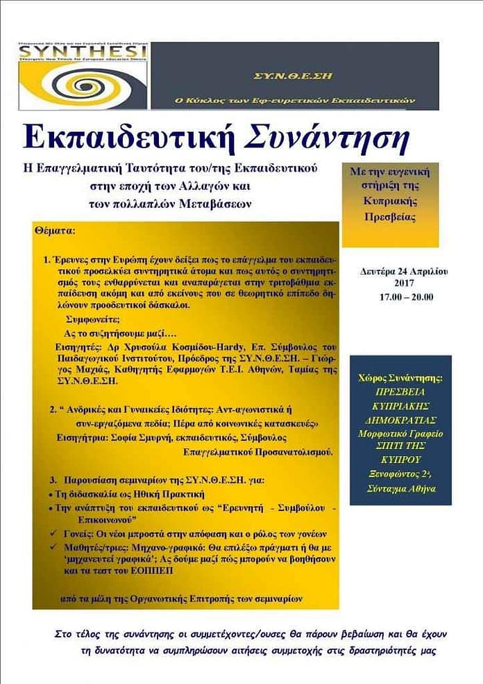 ekpaideftiki sinantisi