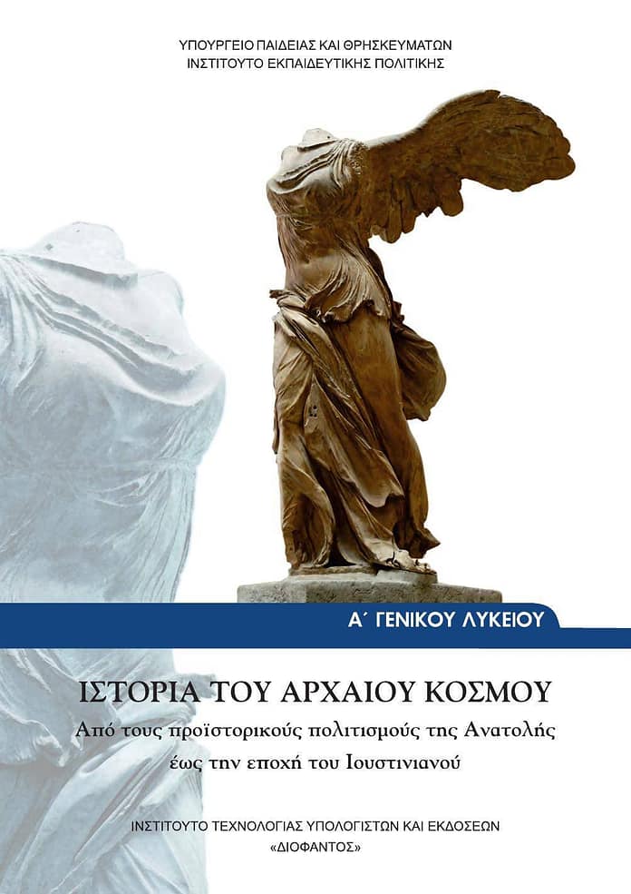 Istoria-tou-Arxaiou-Kosmou