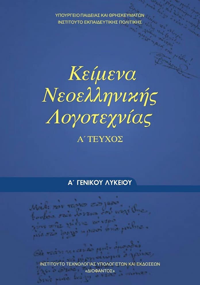 Keimena-Neoellinikis_Logotexnias-A