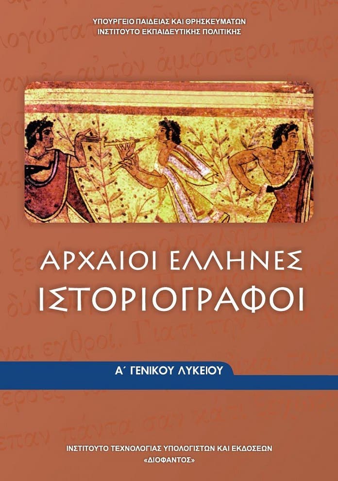 Arxaioi-Ellines-Istoriografoi_A-Lyk_BM Αρχαία Α´ Λυκείου: Ερωτήσεις ΣΩΣΤΟΥ-ΛΑΘΟΥΣ στην εισαγωγή